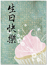 Chinese Cupcake Birthday Card D5040D-Y